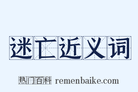 迷亡近义词是什么意思的图片